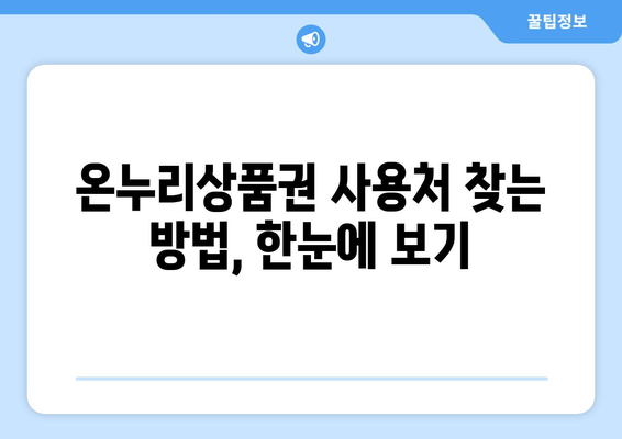 온누리상품권 사용처 완벽 가이드: 어디서 어떻게 쓸 수 있을까?