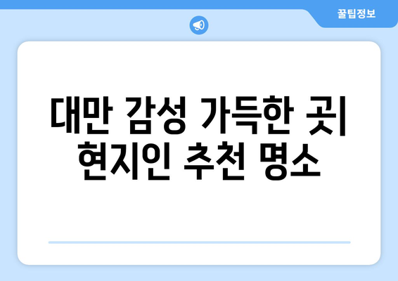 대만 여행지 추천, 현지에서 꼭 가봐야 할 명소