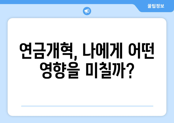 연금개혁안 내용 분석: 2024년 국민연금 개편의 모든 것