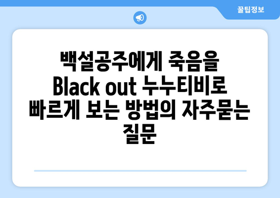 백설공주에게 죽음을 Black out 누누티비로 빠르게 보는 방법