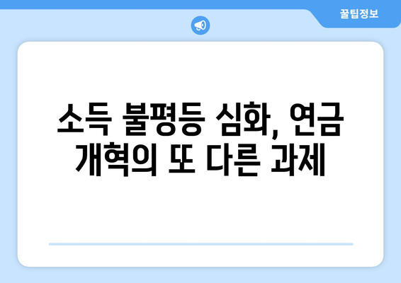 연금개혁안 문제점: 국민연금 개혁의 도전 과제