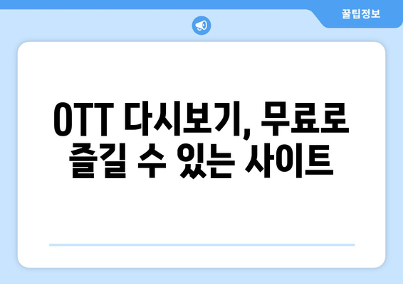 OTT 다시보기, 무료로 즐길 수 있는 사이트