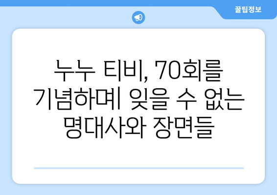 누누 티비 70회 기념: 드라마 누누 티비의 명장면 모음과 리뷰