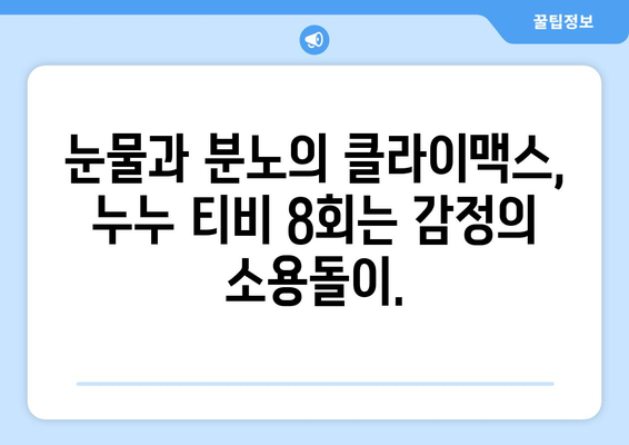 누투 티비 8회 리뷰: 드라마 누누 티비의 클라이맥스