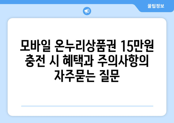 모바일 온누리상품권 15만원 충전 시 혜택과 주의사항