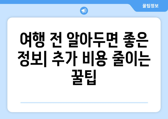 최저가 항공권 예약 팁, 시간과 비용을 아끼는 방법