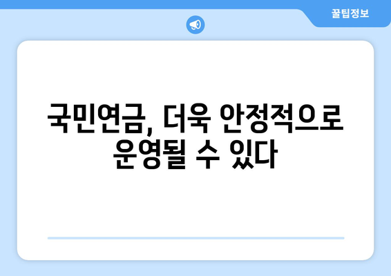 국민연금 자동조정장치 도입의 필요성과 기대 효과