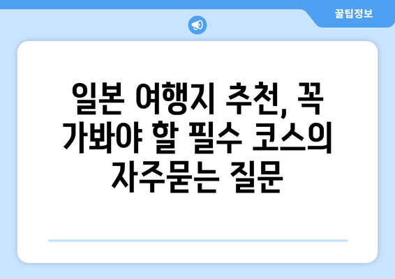 일본 여행지 추천, 꼭 가봐야 할 필수 코스