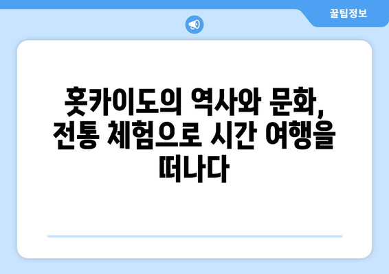 훗카이도 여행 가이드, 자연과 전통을 모두 느낄 수 있는 방법