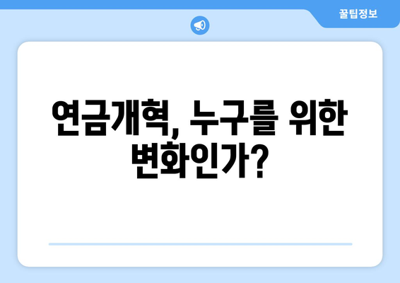 연금개혁안과 국민연금 개혁안: 차이점과 유사점 분석