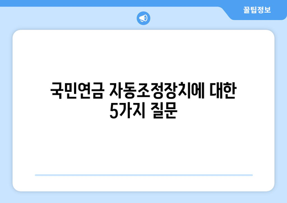 국민연금 자동조정장치 도입 이유와 기대 효과