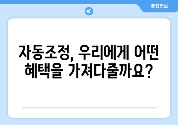 국민연금 자동조정장치 도입 이유와 기대 효과