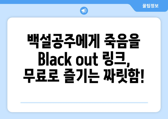 백설공주에게 죽음을 Black out 링크 – 무료로 쉽게 접속하세요