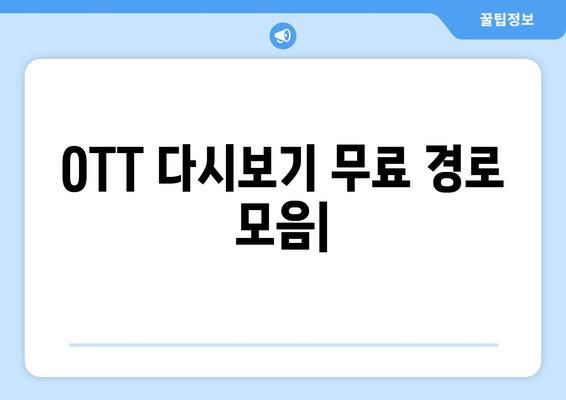 OTT 다시보기, 무료로 가능한 모든 경로 모음