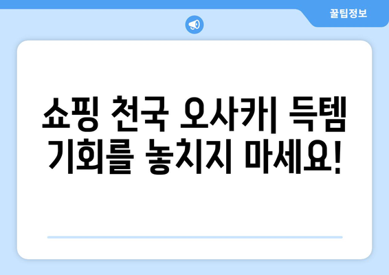 오사카 여행지 소개, 관광객들이 추천하는 필수 명소