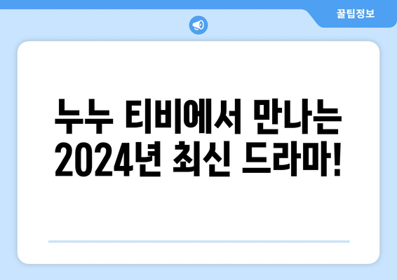 드라마 누누 티비 최신 업데이트: 2024년 새로운 에피소드 안내