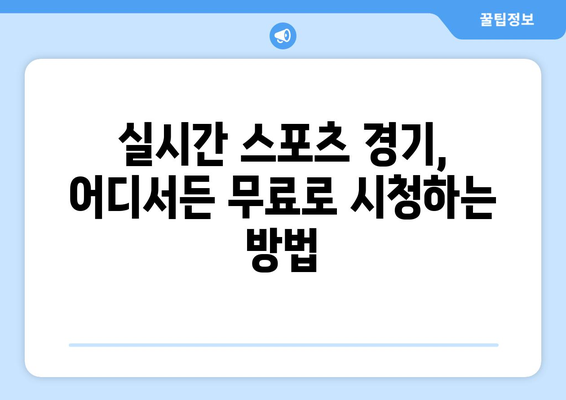 스포츠 실시간 티비 시청: 무료로 즐길 수 있는 방법