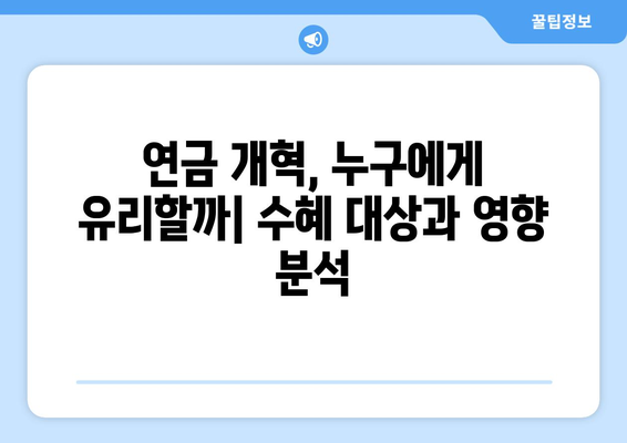 연금개혁안 내용 분석: 국민연금 개편안의 주요 요소들