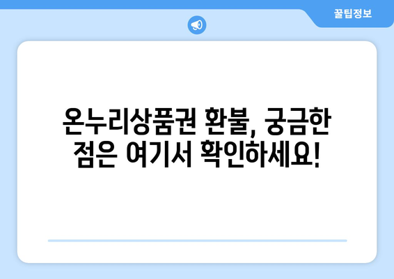 모바일 온누리상품권 환불 방법과 유의사항 알아보기