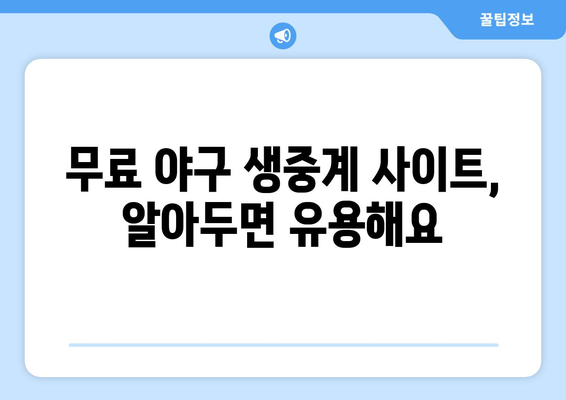 야구 생중계 무료 시청을 위한 팁