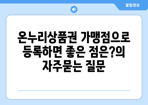 온누리상품권 가맹점으로 등록하면 좋은 점은?