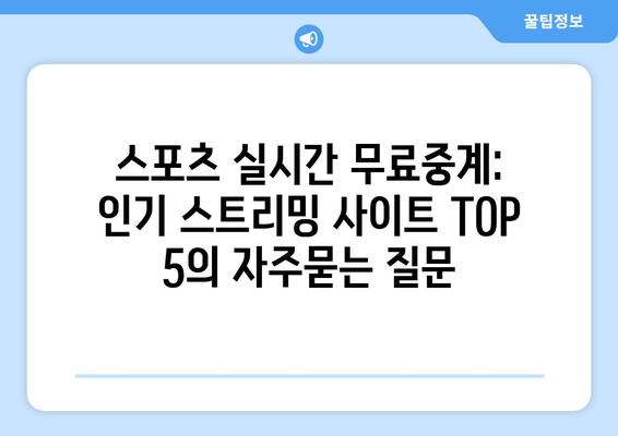 스포츠 실시간 무료중계: 인기 스트리밍 사이트 TOP 5