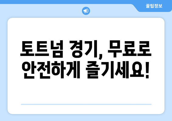 토트넘 중계 무료 시청: 안전하게 보는 방법