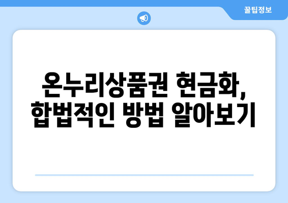 온누리상품권 현금화 방법: 합법적으로 현금으로 전환하기