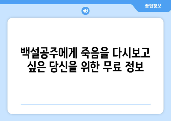 드라마 백설공주에게 죽음을 무료로 다시보는 법