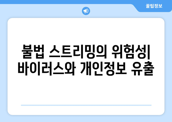 스포츠 실시간 무료 중계: 안전하게 시청하는 방법