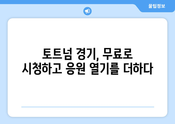 토트넘 중계 무료 링크, 합법적으로 이용하기