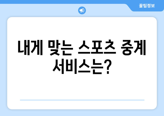 스포츠 실시간 라이브: 최고의 스트리밍 서비스는?