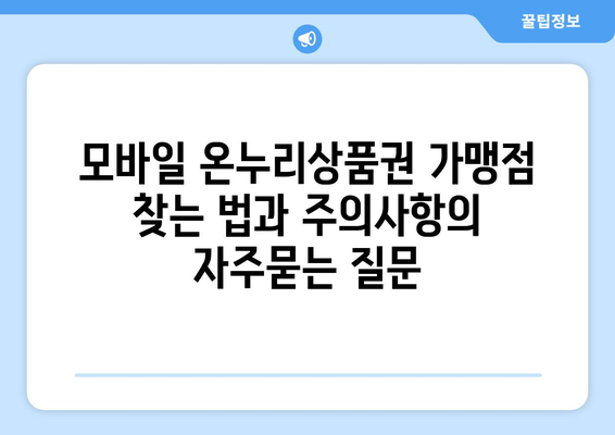 모바일 온누리상품권 가맹점 찾는 법과 주의사항