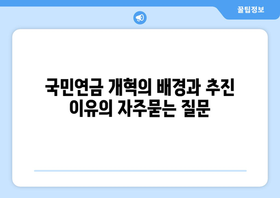 국민연금 개혁의 배경과 추진 이유