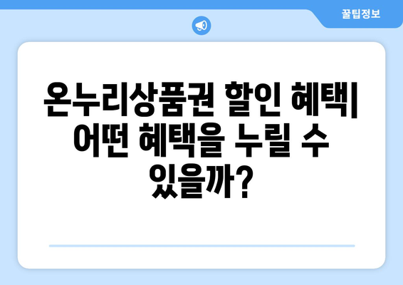 온누리상품권 가맹점 리뷰: 실제 사용 후기를 통해 알아보기