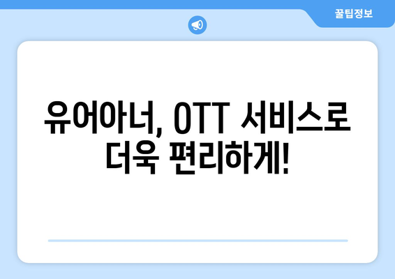 유어아너 드라마 OTT 서비스로 언제 어디서나 시청 가능