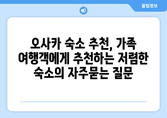 오사카 숙소 추천, 가족 여행객에게 추천하는 저렴한 숙소