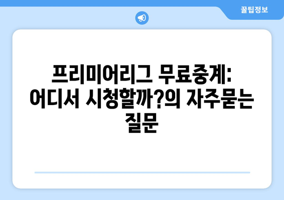 프리미어리그 무료중계: 어디서 시청할까?