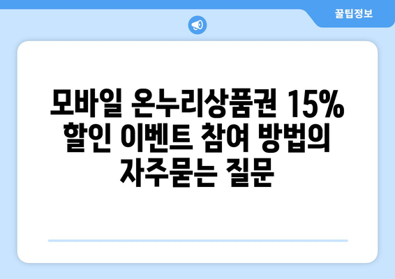 모바일 온누리상품권 15% 할인 이벤트 참여 방법