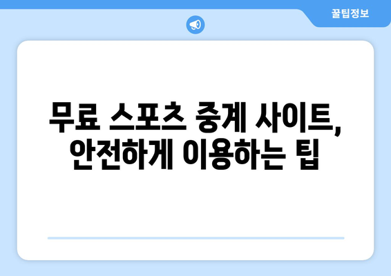 스포츠 라이브 무료 중계: 안전하게 보는 방법