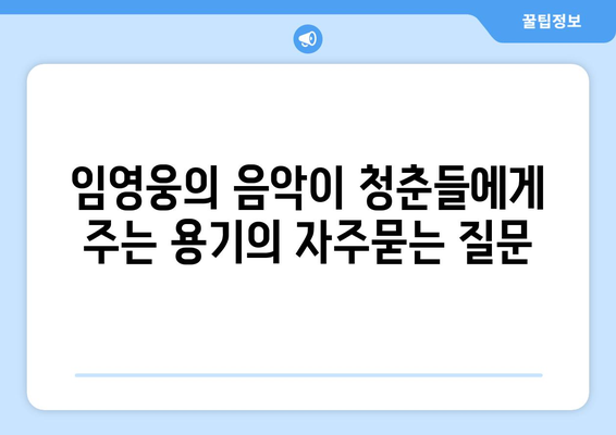 임영웅의 음악이 청춘들에게 주는 용기