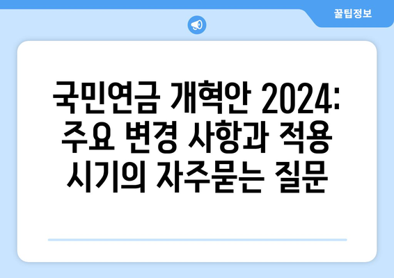 국민연금 개혁안 2024: 주요 변경 사항과 적용 시기