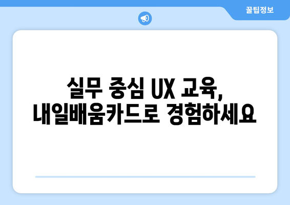 내일배움카드로 배우는 최신 사용자 경험(UX) 전략