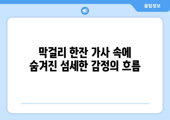 영탁 막걸리 한잔 노래 해석과 감성 분석