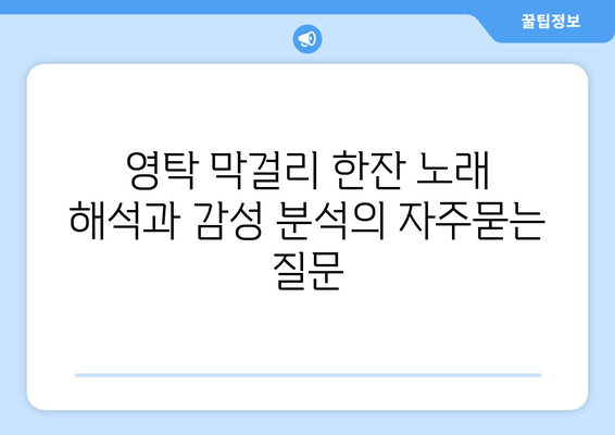 영탁 막걸리 한잔 노래 해석과 감성 분석