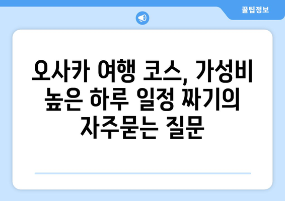 오사카 여행 코스, 가성비 높은 하루 일정 짜기