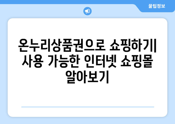 모바일 온누리상품권 온라인 사용처: 인터넷 쇼핑몰에서 활용하기