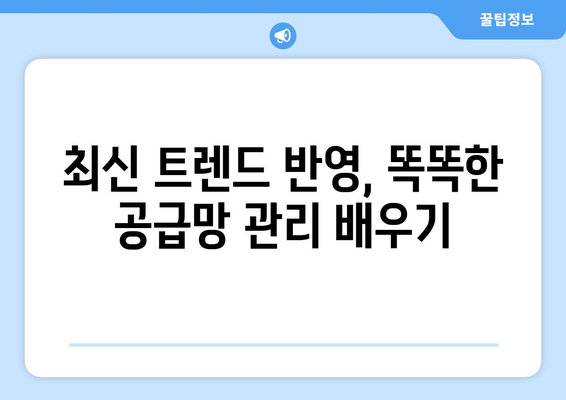 내일배움카드로 배우는 최신 공급망 관리 기법