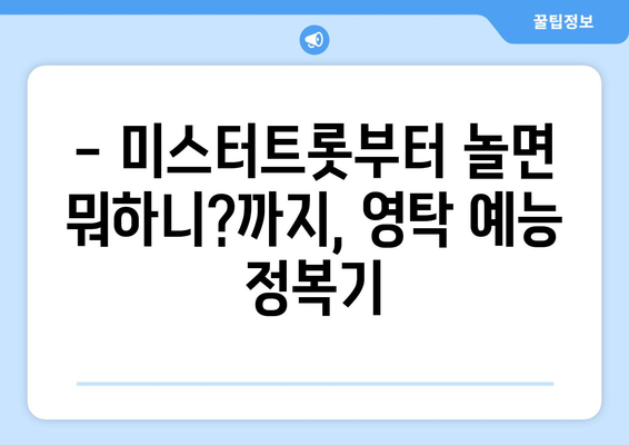 영탁 출연 프로그램으로 보는 그의 예능감