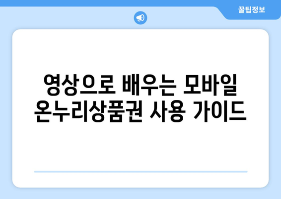 모바일 온누리상품권 사용법 동영상: 시청하며 배우는 간편 사용법